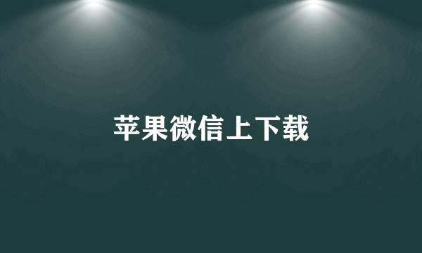 苹果微信上下载