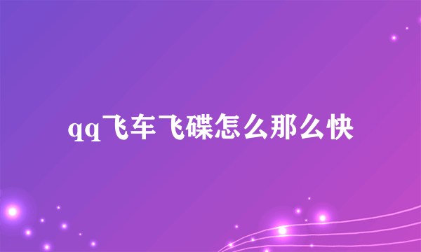 qq飞车飞碟怎么那么快