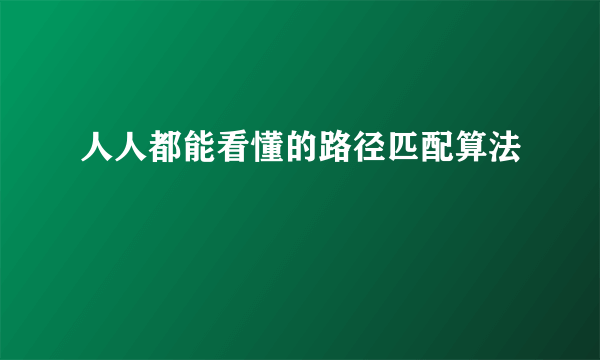 人人都能看懂的路径匹配算法