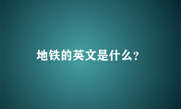 地铁的英文是什么？