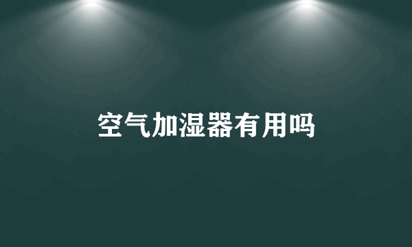 空气加湿器有用吗