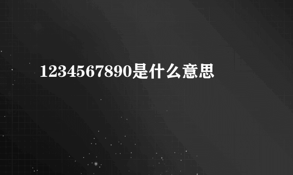 1234567890是什么意思