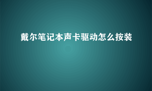 戴尔笔记本声卡驱动怎么按装