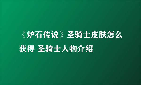 《炉石传说》圣骑士皮肤怎么获得 圣骑士人物介绍