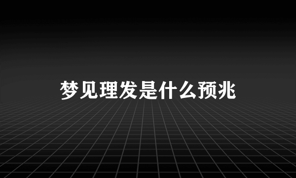 梦见理发是什么预兆