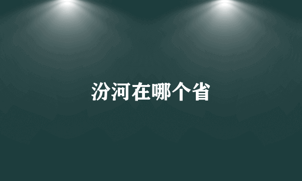 汾河在哪个省