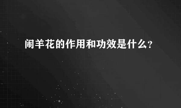 闹羊花的作用和功效是什么？