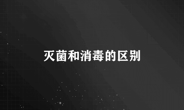 灭菌和消毒的区别