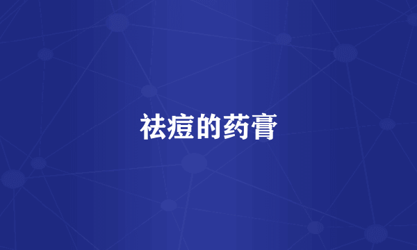 祛痘的药膏