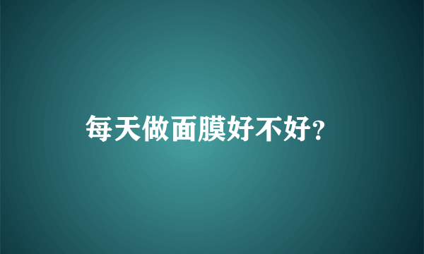每天做面膜好不好？