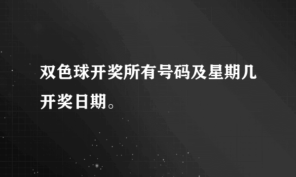 双色球开奖所有号码及星期几开奖日期。