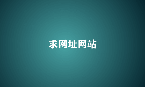 求网址网站