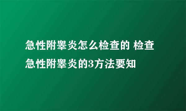 急性附睾炎怎么检查的 检查急性附睾炎的3方法要知