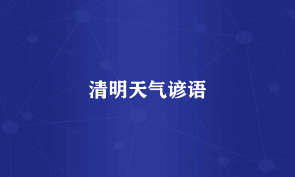 清明天气谚语