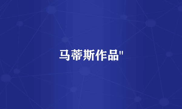 马蒂斯作品
