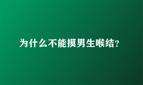 为什么不能摸男生喉结？