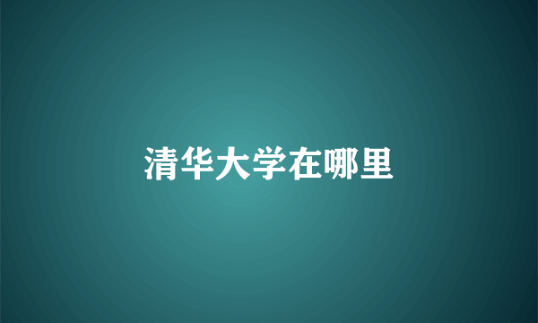 清华大学在哪里
