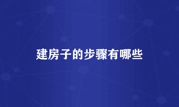 建房子的步骤有哪些