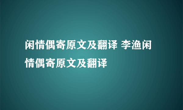 闲情偶寄原文及翻译 李渔闲情偶寄原文及翻译