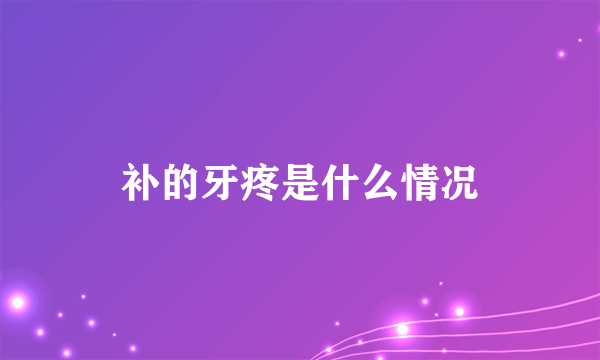 补的牙疼是什么情况