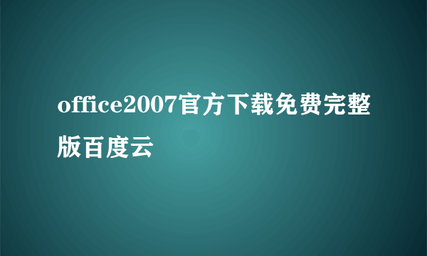 office2007官方下载免费完整版百度云