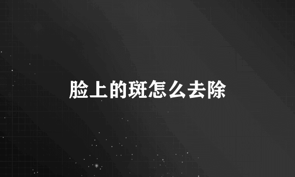 脸上的斑怎么去除