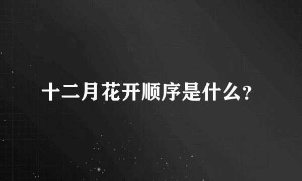 十二月花开顺序是什么？