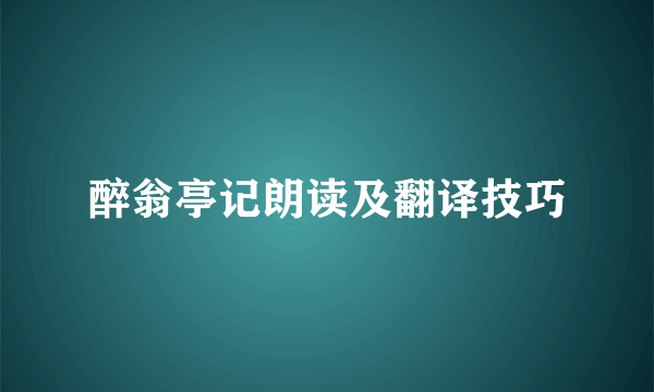 醉翁亭记朗读及翻译技巧
