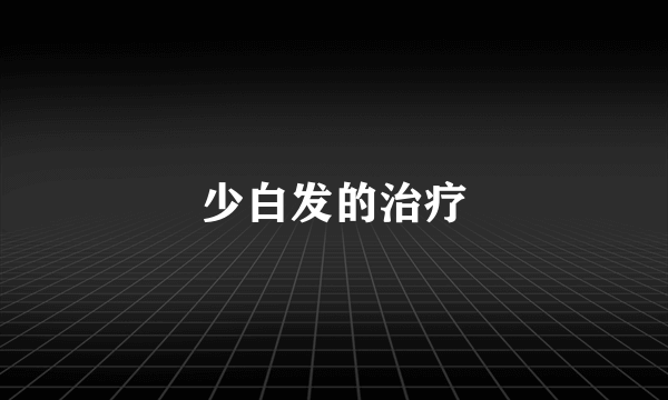 少白发的治疗