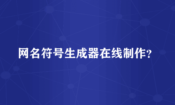 网名符号生成器在线制作？