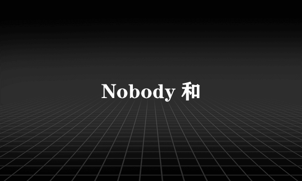 Nobody 和