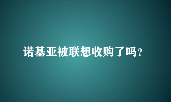 诺基亚被联想收购了吗？