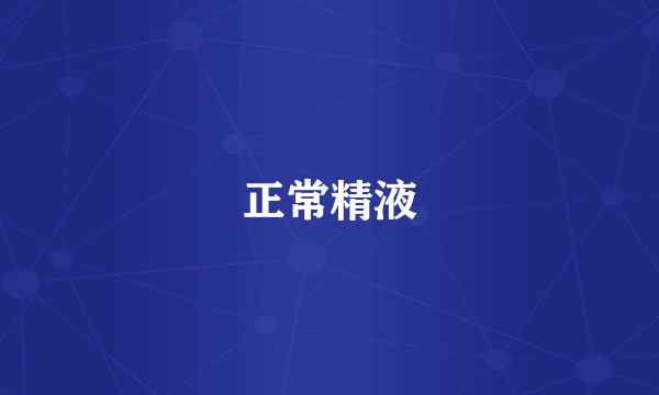 正常精液
