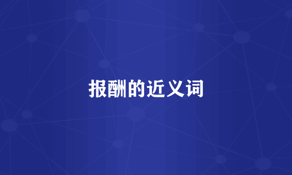 报酬的近义词
