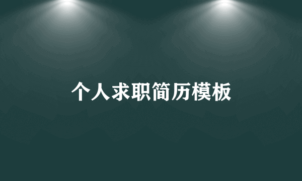 个人求职简历模板