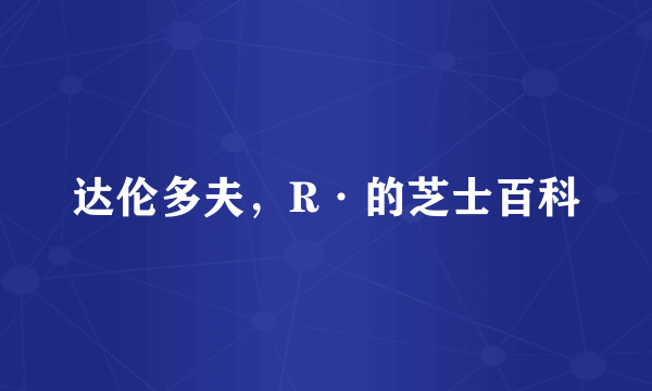 达伦多夫，R·的芝士百科