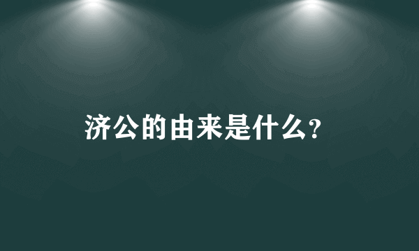 济公的由来是什么？