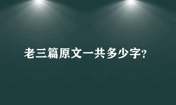 老三篇原文一共多少字？