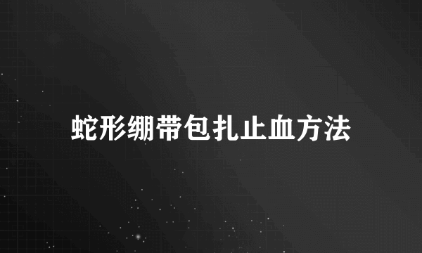 蛇形绷带包扎止血方法