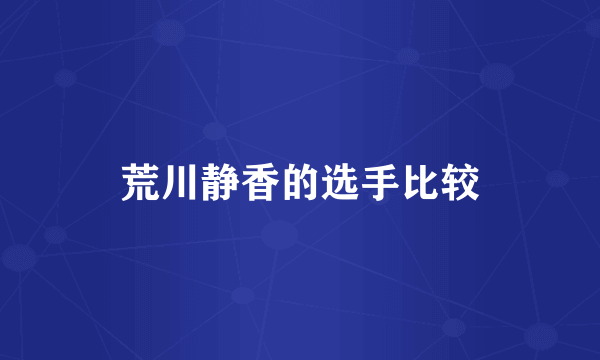 荒川静香的选手比较