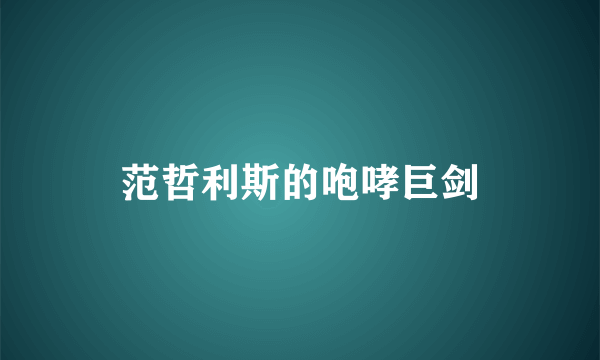 范哲利斯的咆哮巨剑