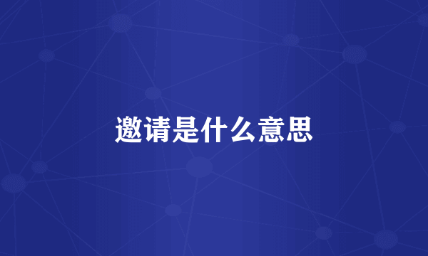 邀请是什么意思
