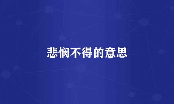 悲悯不得的意思