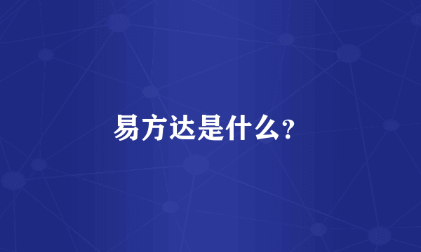 易方达是什么？
