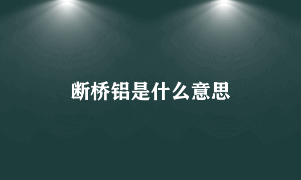 断桥铝是什么意思