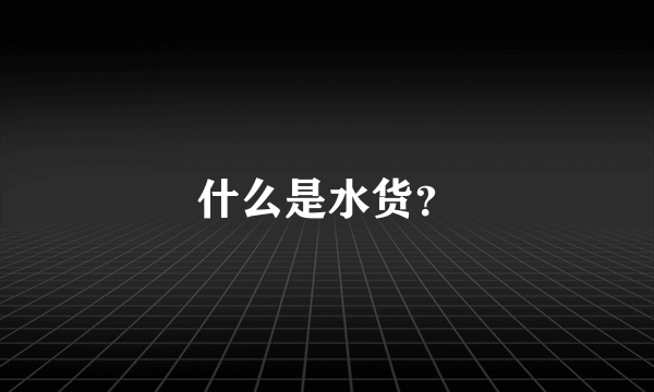 什么是水货？