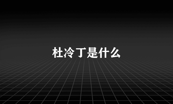杜冷丁是什么