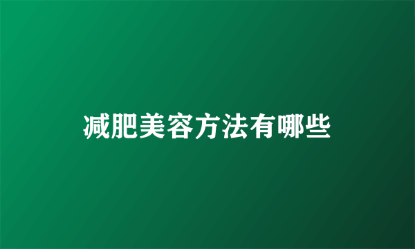 减肥美容方法有哪些