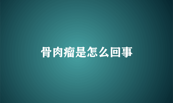 骨肉瘤是怎么回事