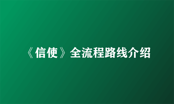 《信使》全流程路线介绍